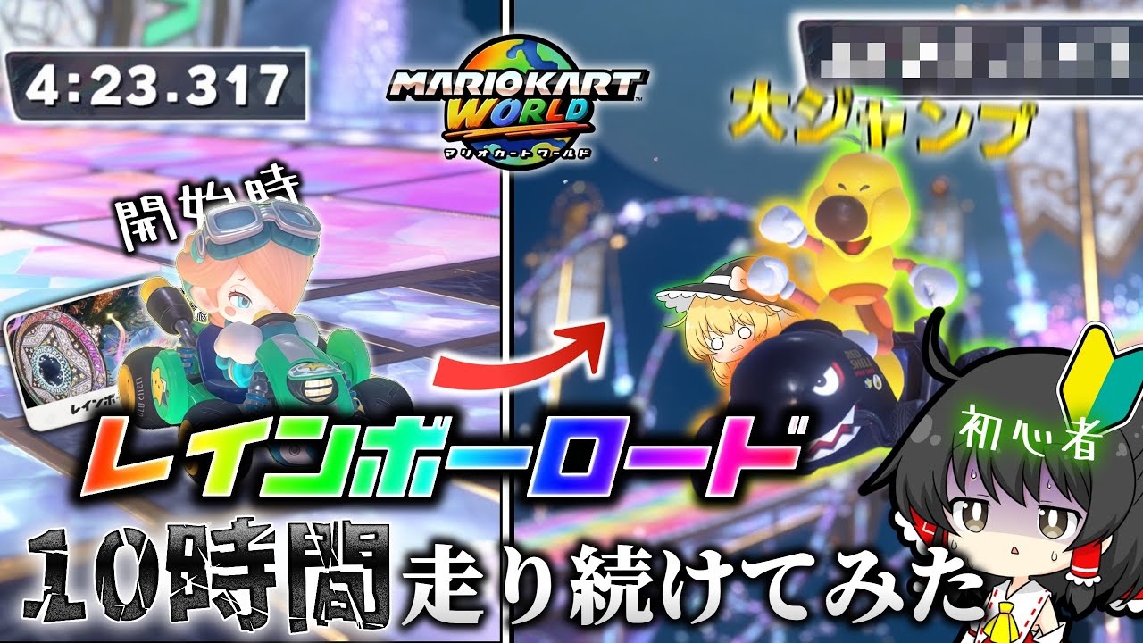 初心者がレインボーロードを10時間ガチ練習した結果…【ゆっくり実況】【マリオカートワールド】