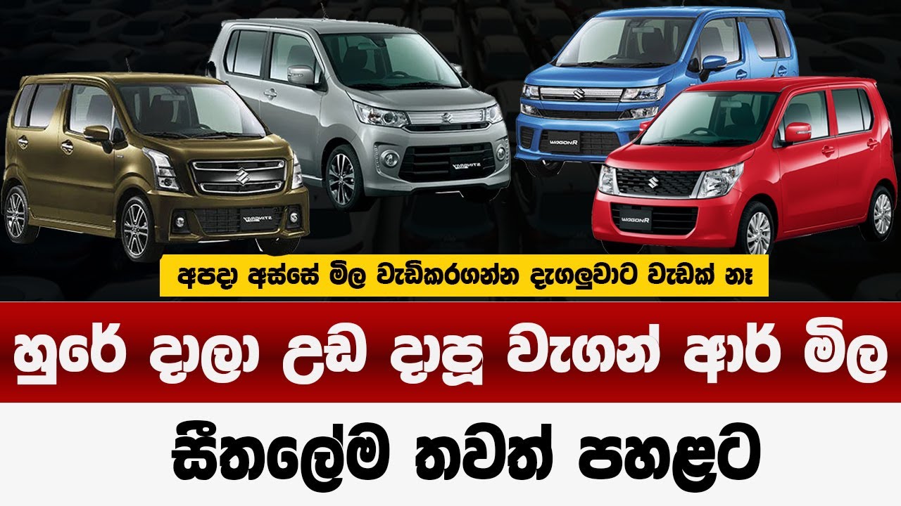 හුරේ දාලා උඩ දාපු වැගන් ආර් මිල | සීතලේම තවත් පහළට සැප වෙනසක් | wagon r price in sri lanka 2025