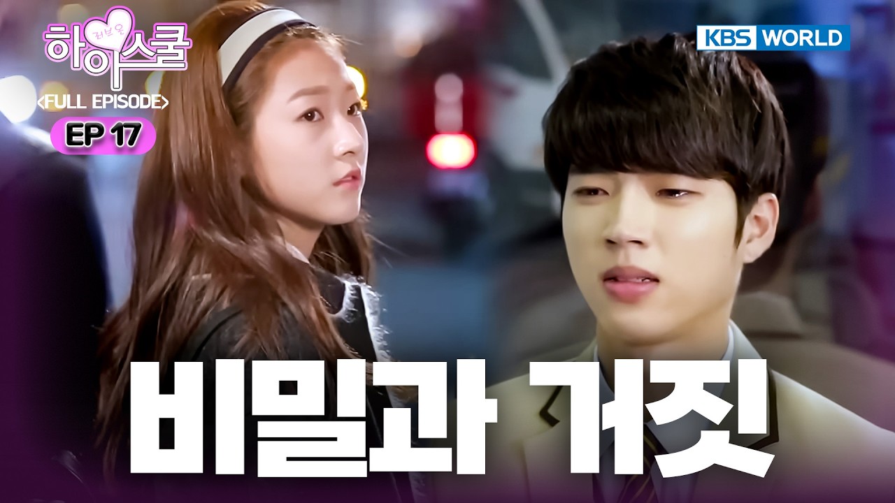 [Full EP.17] Hi! School - Love On [SUB : ENG] | 하이스쿨 - 러브온