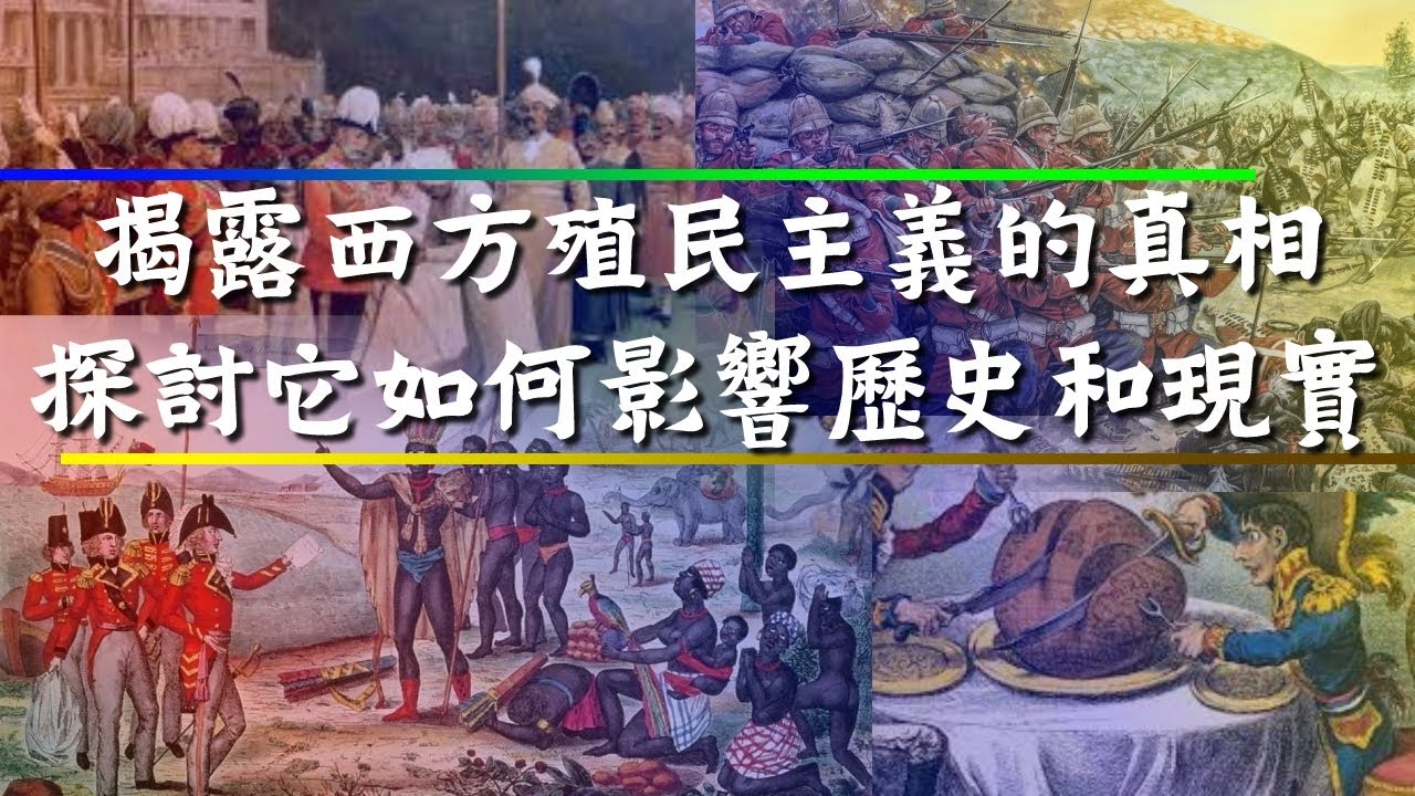 揭露西方殖民主義的真相 | 探討它如何影響歷史和現實 | 英國  法國  西班牙  葡萄牙  荷蘭 的殖民主義對殖民地有何影響?