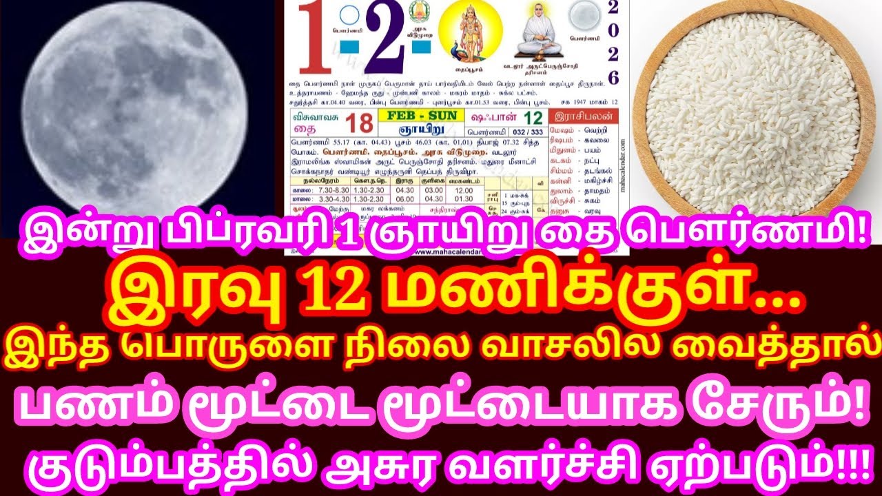 Feb-1 தை பௌர்ணமி கோடீஸ்வரன் ஆக இந்த பொருளை நிலைவாசலில் வையுங்க! |#astrology |#astrology