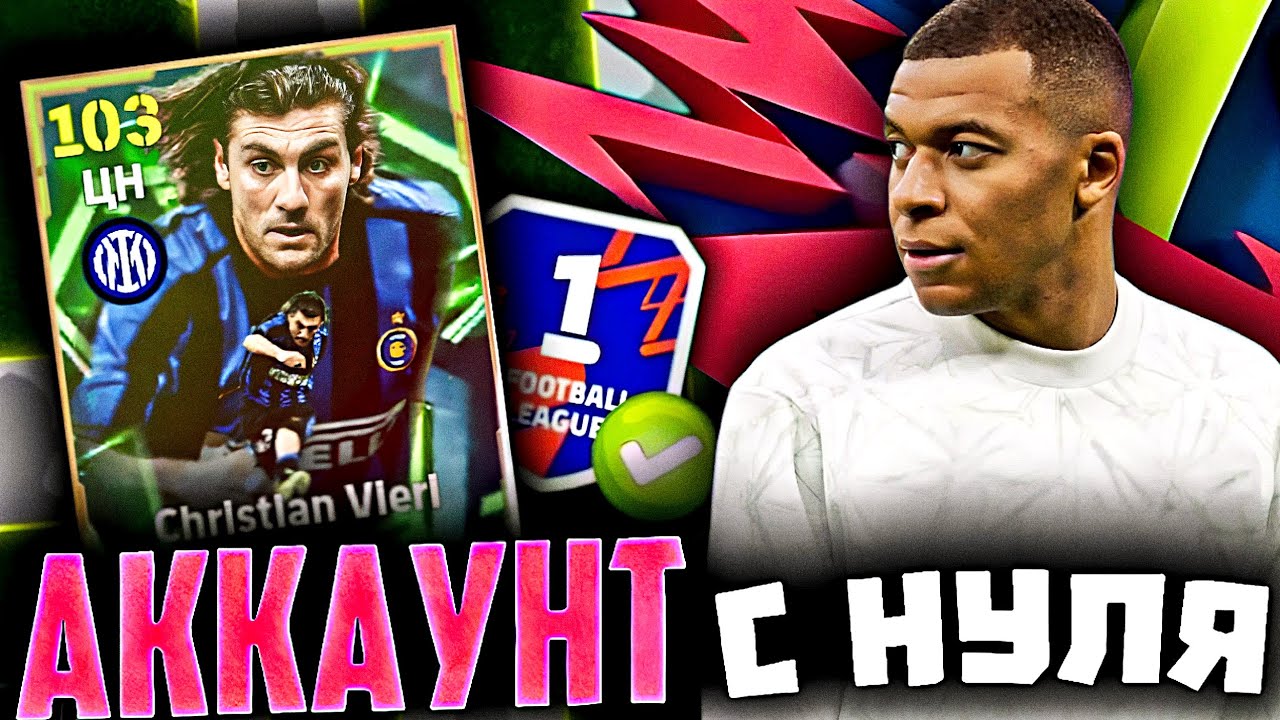АККАУНТ с НУЛЯ 🛠️ в eFootball 2026 | ПЕРВЫЙ ДИВ