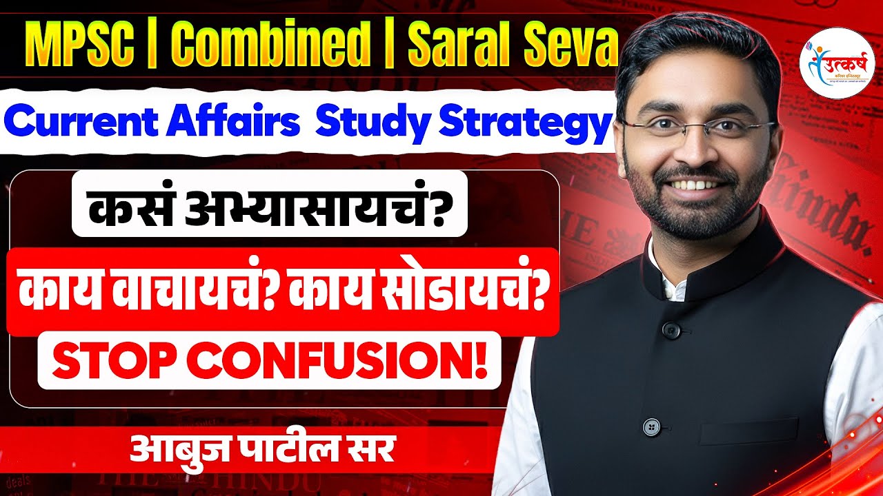 Current Affairs Study Strategy | काय वाचायचं? काय सोडायचं? | MPSC | Saral Seva | Abuj Patil Sir