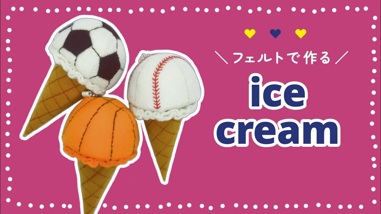 【フェルトで作る】アイスクリームのマスコットの作り方【無料型紙付き】野球/サッカー/バスケ