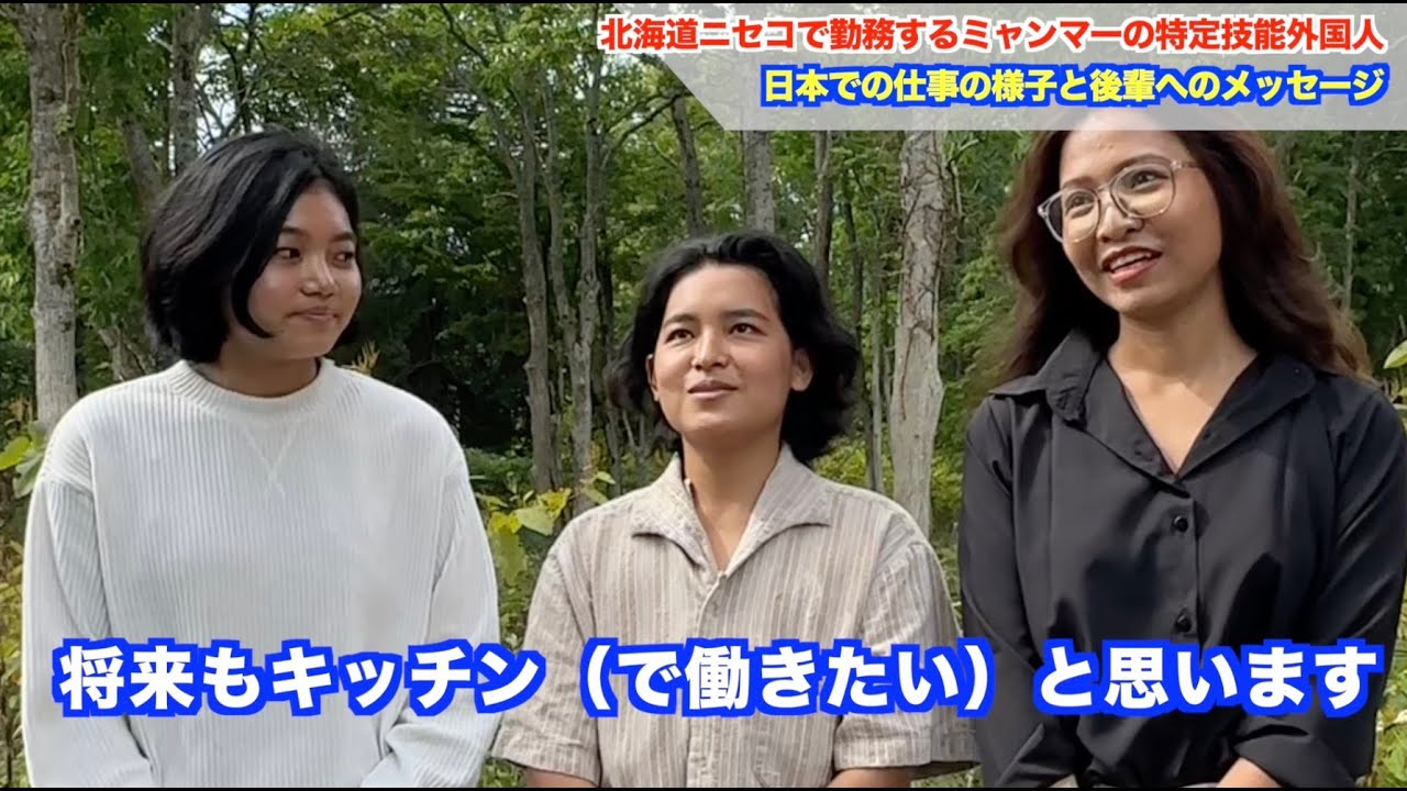 【特定技能】北海道ニセコ勤務のミャンマー特定技能「外食」勤務者インタビュー