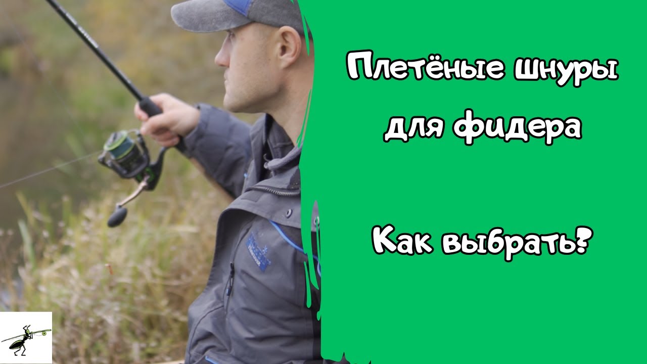 Плетеные шнуры для фидерной рыбалки. Какими бывают. Как выбрать? На что обращать внимание?
