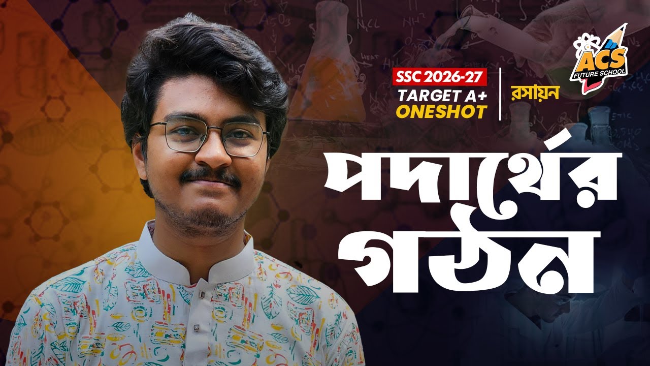 পদার্থের গঠন - ওয়ানশট ক্লাস - রসায়ন । SSC!  | ACS Future School