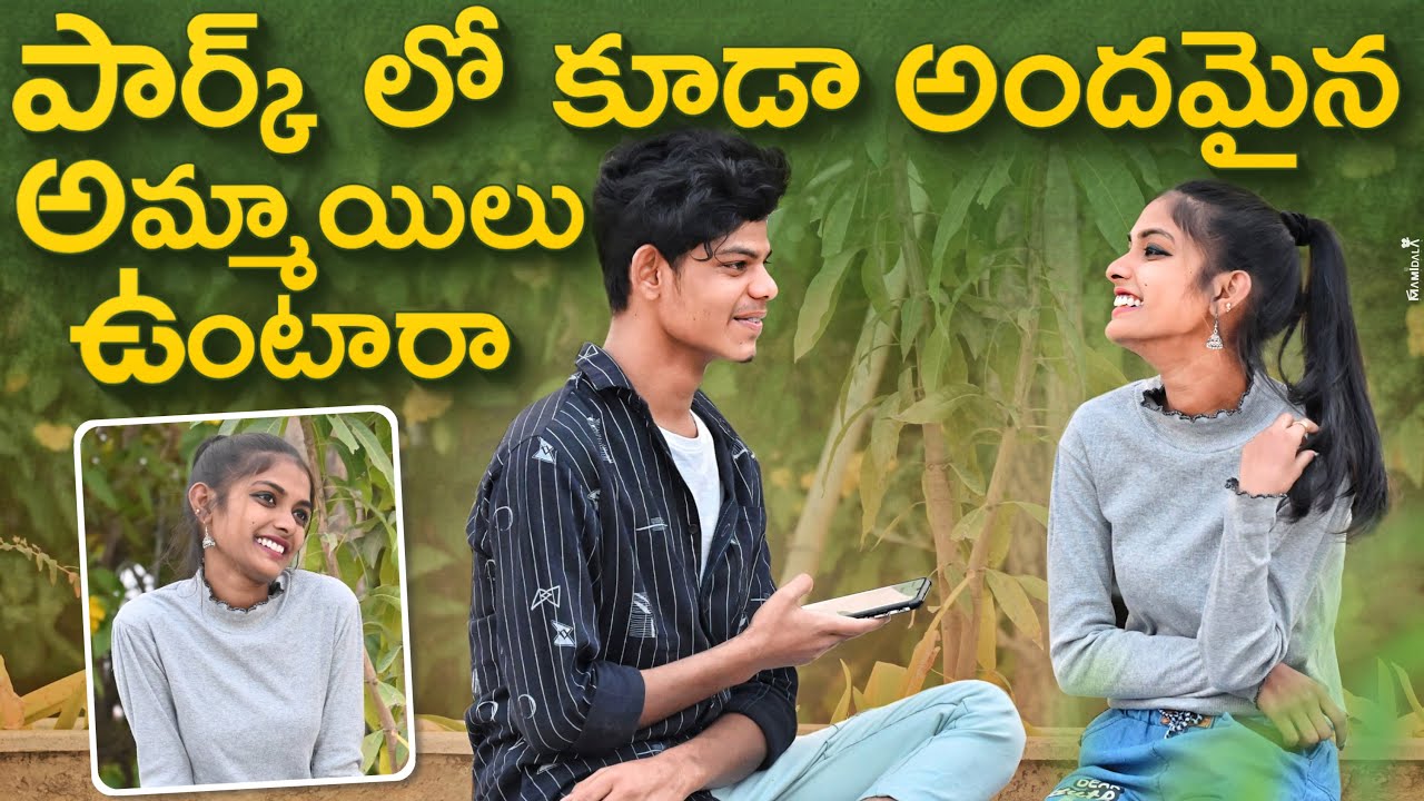 పార్క్ లో కూడా అందమైన అమ్మాయిలు ఉంటారా😇🥰 Telugu Latest Prank On Unknown girl ||  Rahul Talks