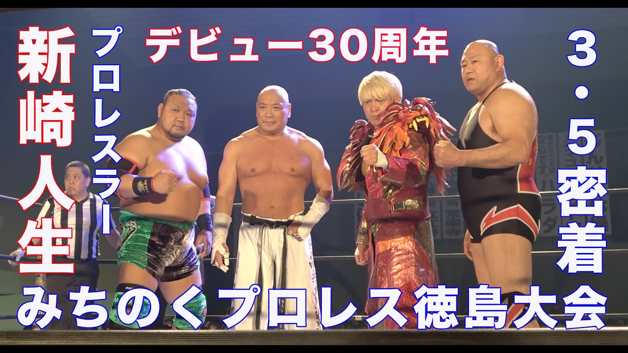プロレスラー新崎人生さんデビュー30周年　武藤敬司さん、アジャコング選手、拳王選手も参戦　3･5みちのくプロレス徳島大会に密着！