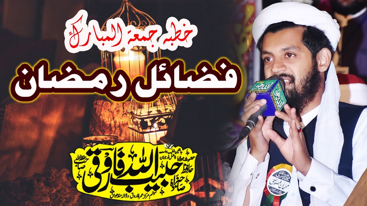 Fazail-e-Ramzan||فضائل رمضان||Molana Habib Ullah Farooqi New Bayan2023