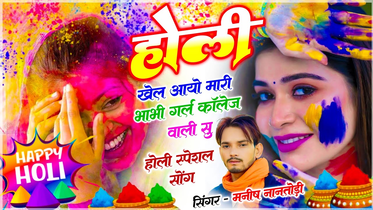 होली ट्रेंडिंग सोंग | होली खेल आयो मारी भाभी गर्ल कॉलेज वाली सु | SINGER MANISH NANTODI - HOLI SONG