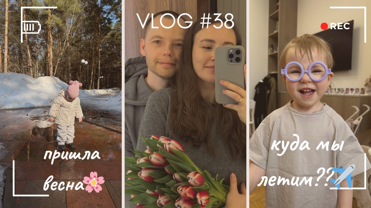Vlog 38 // Куда мы летим??✈️ К нам пришла весна!🌸