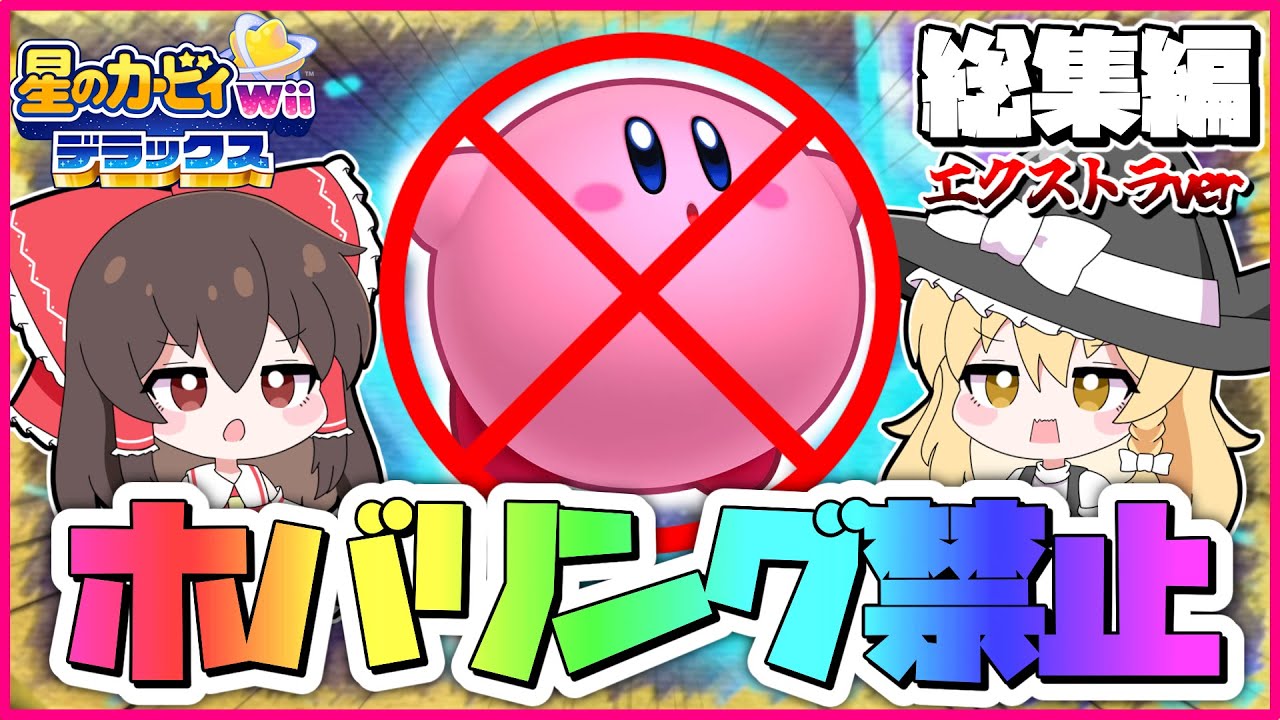 【総集編】ホバリング禁止でwiiデラックスを一気見！！EX編【wiiデラックス】【星のカービィwiiデラックス】