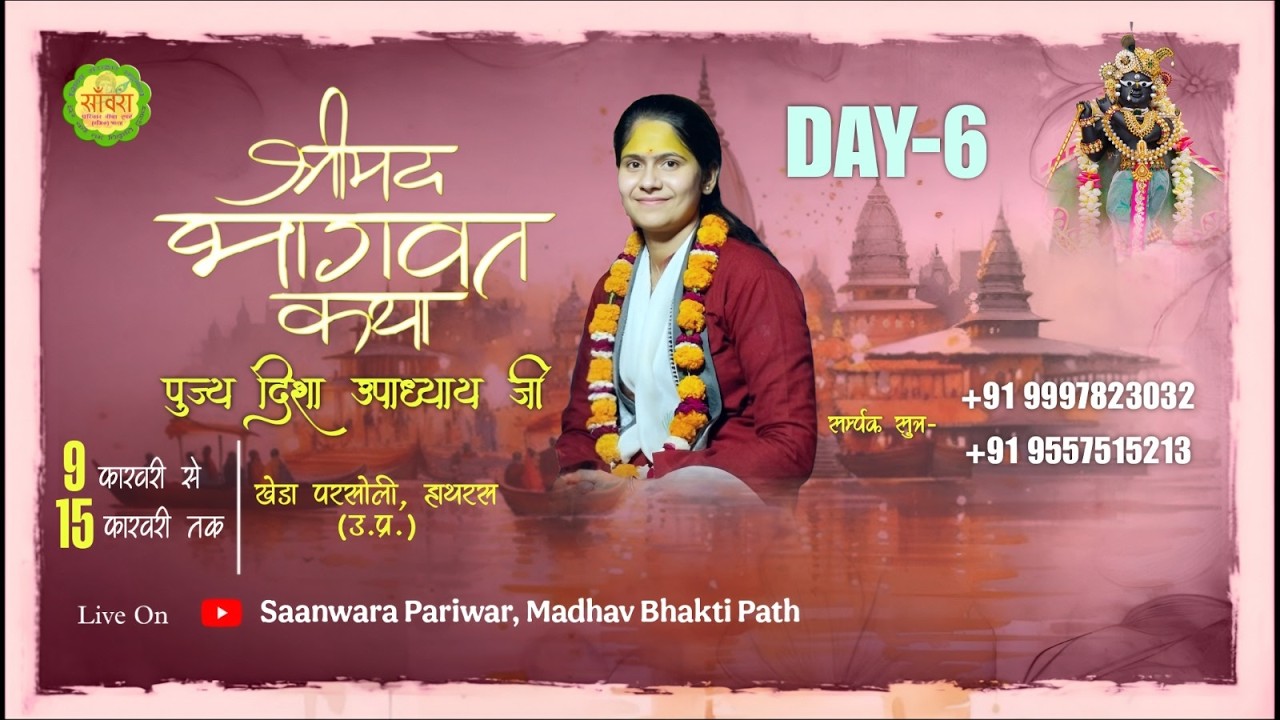 🔴LIVE ॥DAY-6॥| Shri Mad Bhagwat Katha | Disha Upadhya Ji |📍Kheda Parsholi,Hathrash, (U.P.)