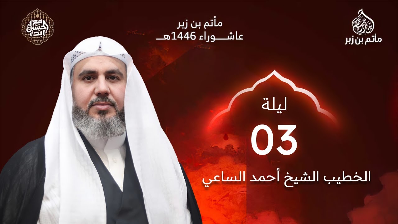 البث المباشر | الشيخ أحمد الساعي - ليلة الثالث من محرم الحرام | 1446 هـ