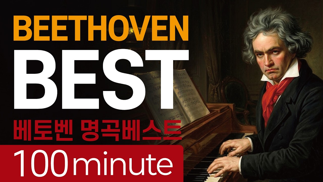 베토벤 베스트 100분 연속 (무광고) 집중력을 높이는 음악🎵 Beethoven 100 minute Relaxation Music  클래식 The best of beethoven