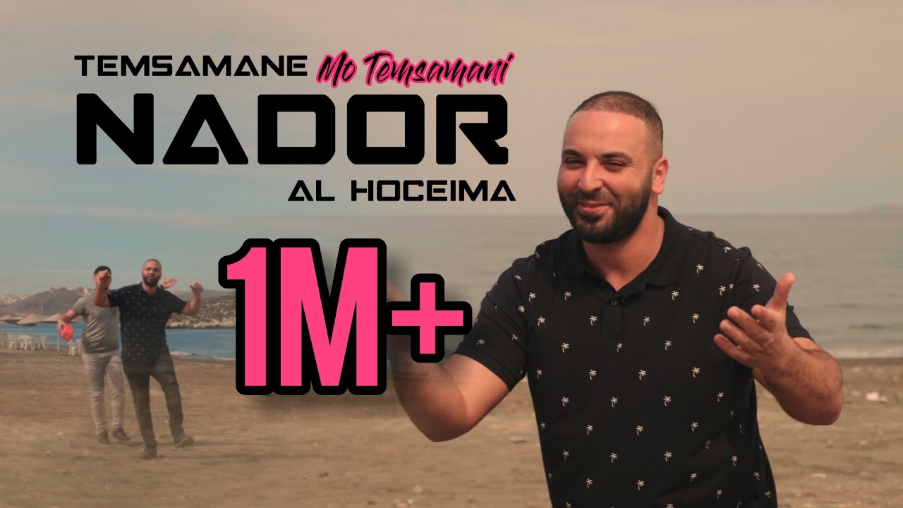 MO TEMSAMANI - NADOR TEMSAMANE ALHOCEIMA |  الناظور (PROD. Fattah Amraoui)[Exclusive Music Video]