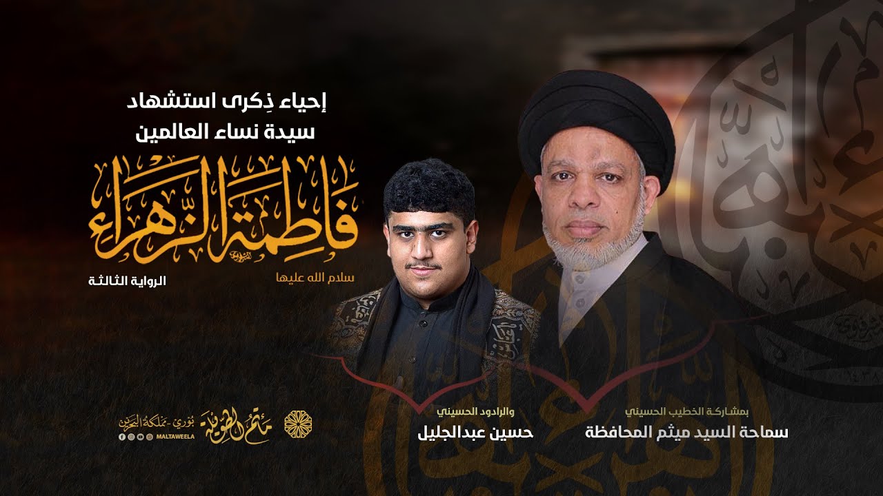 سماحة السيد ميثم المحافظة | إحياء استشهاد السيدة فاطمة الزهراء ( ع ) 1447هـ | LIVE