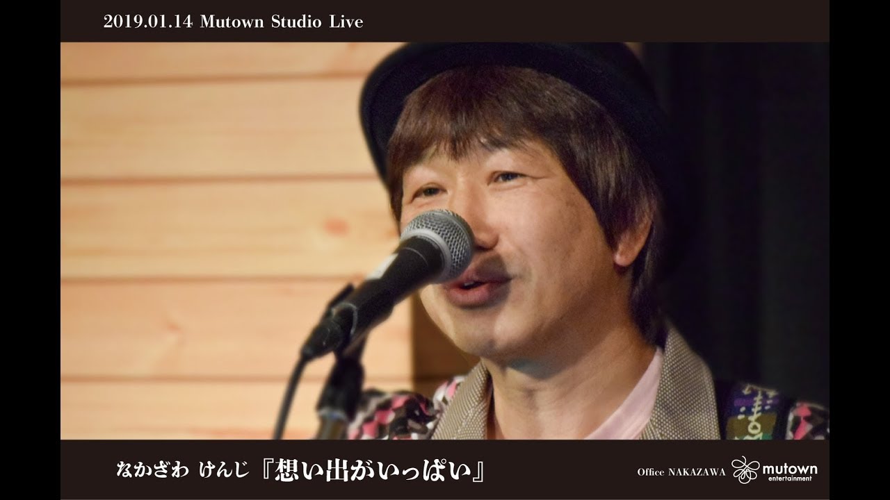 『想い出がいっぱい』2019.01.14