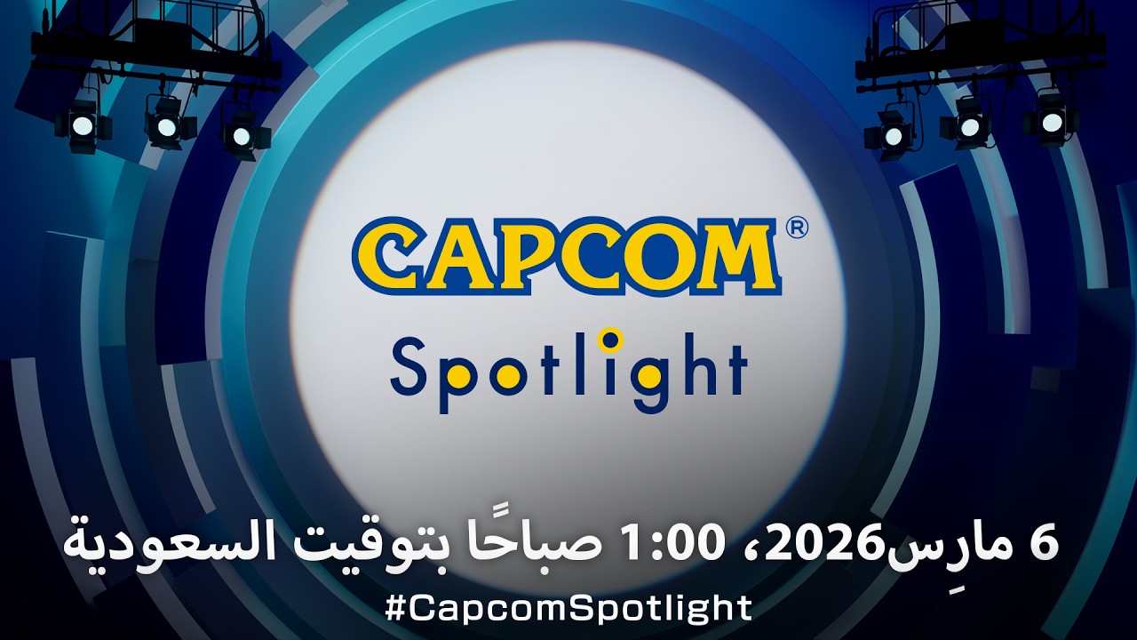 Capcom Spotlight || مارس  2026