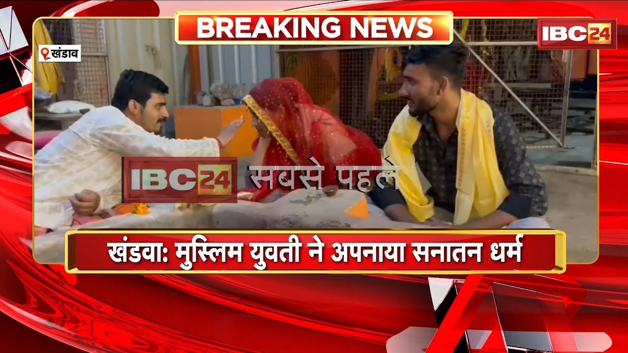 मुस्लिम युवती ने अपनाया सनातन धर्म | धर्म बदलकर युवती ने की हिंदू युवक से शादी | Khandwa News