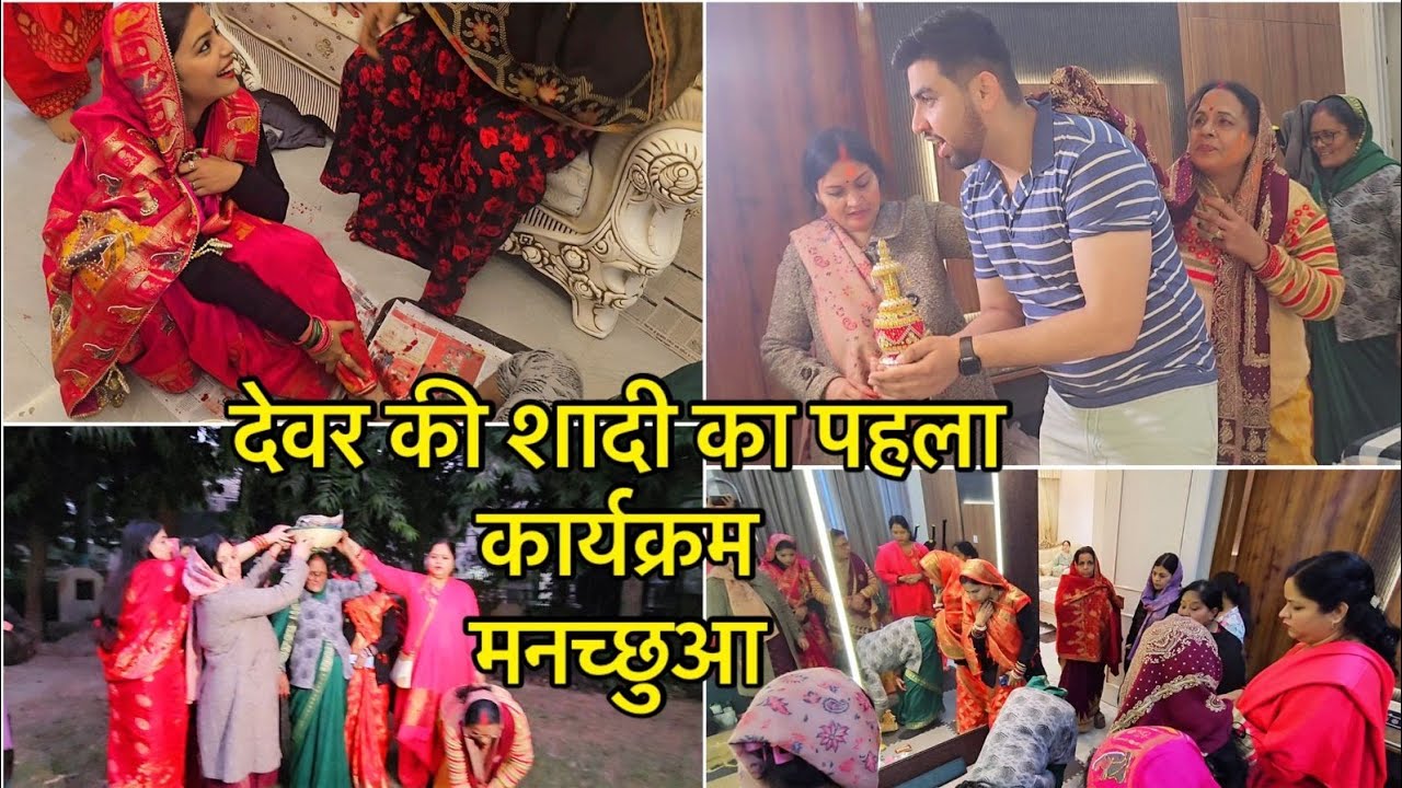 Finally देवर की शादी का पहला कार्यक्रम | मनच्छुआ | ABHIKSHA