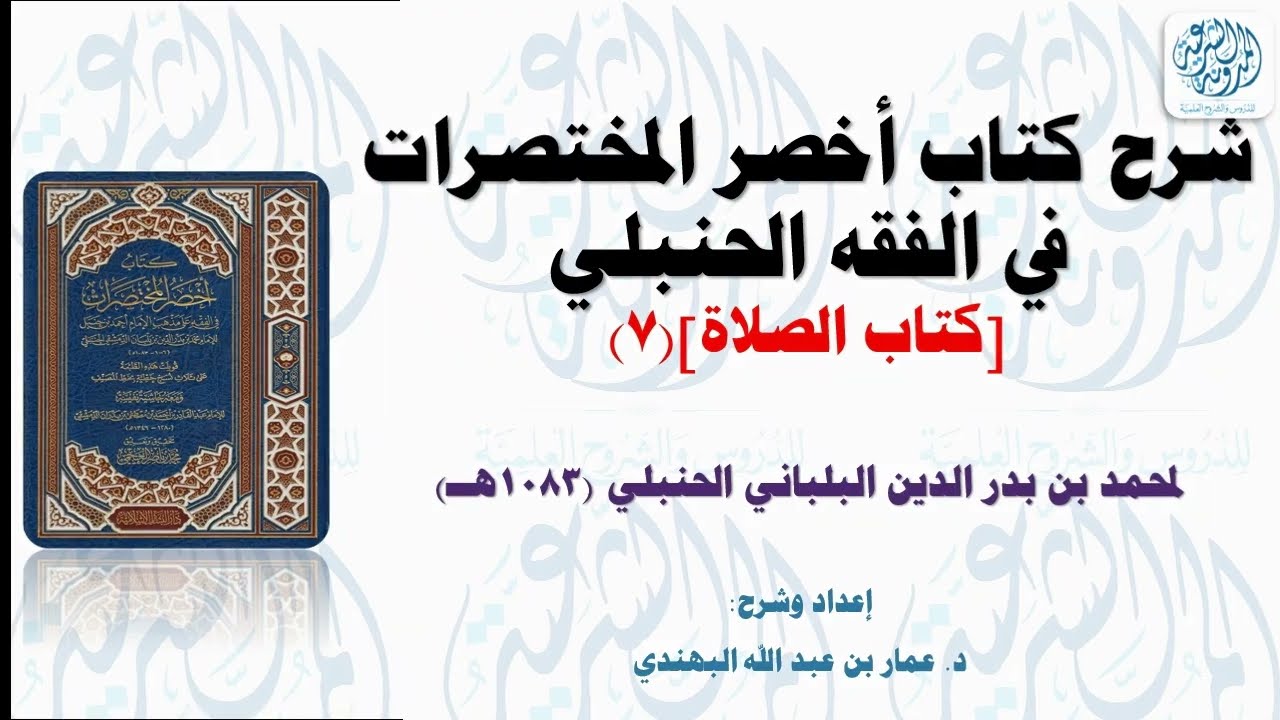 الشرح التأصيلي المختصر لكتاب أخصر المختصرات(17)صلاة الجماعة والإمامة||د.عمار عبدالله