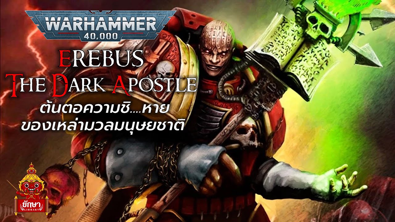 Warhammer 40k : Erebus ชายผู้สร้างความชิ...หายที่สุดในประวัติศาสตร์