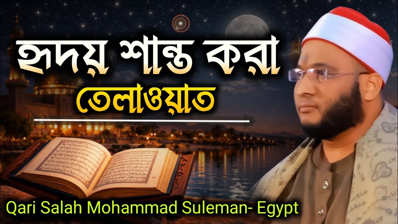 Heart-calming recitation Qari Salah Mohammad Suleman- Egypt 