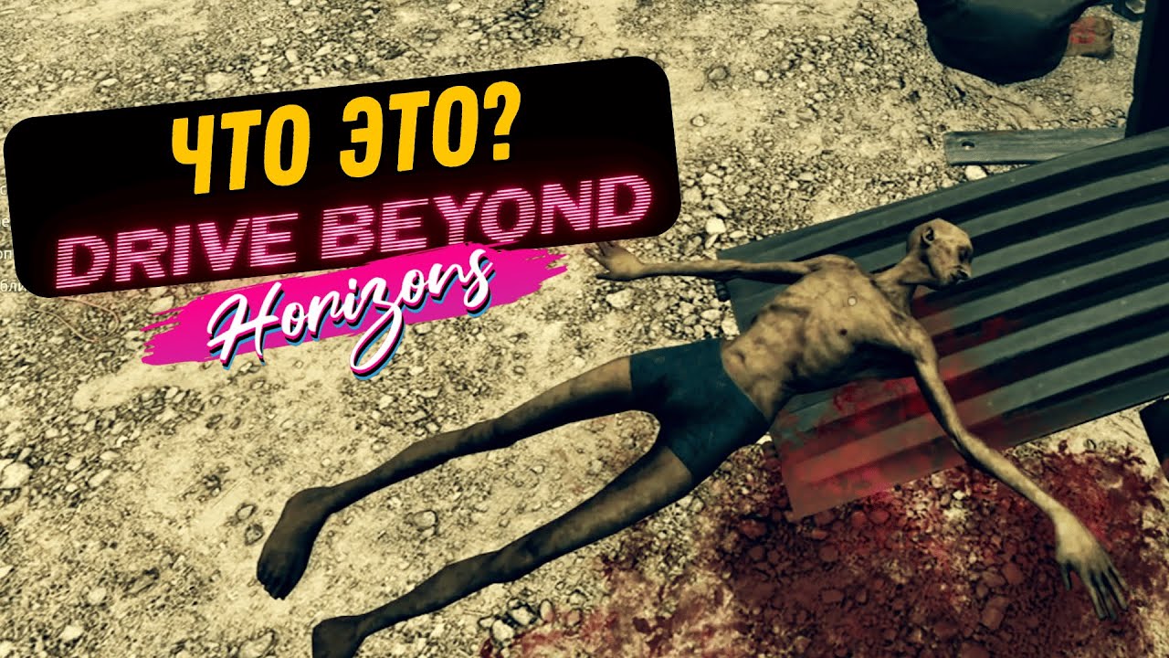 СТРАННЫЕ СТРАННОСТИ \ Drive beyond horizons #3