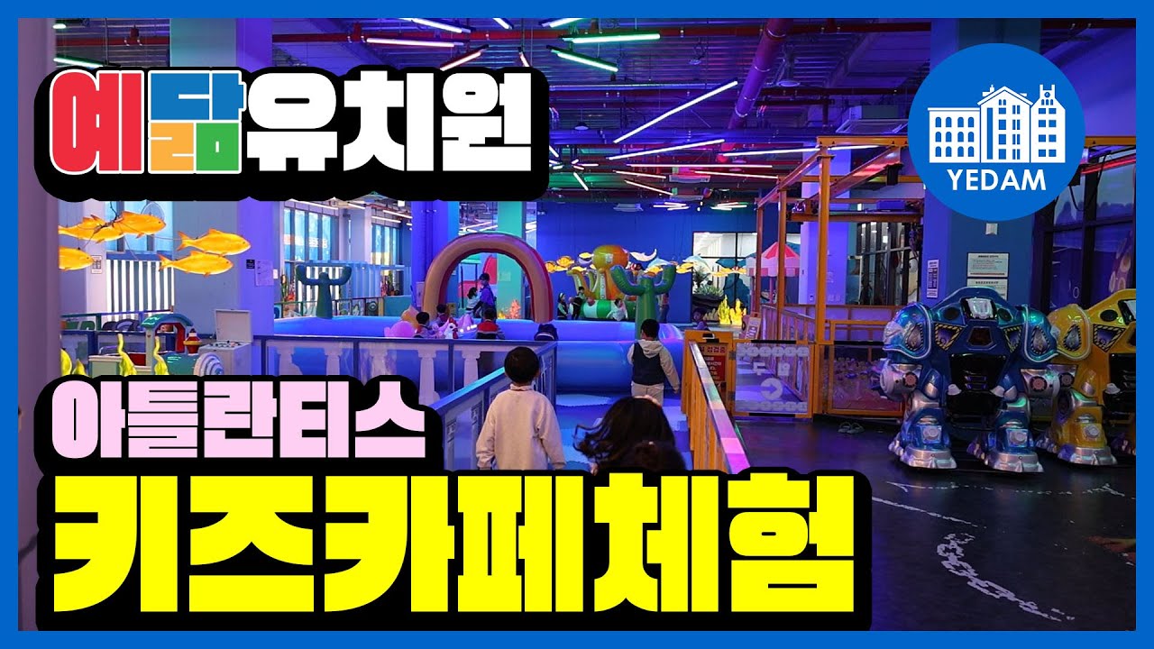 예닮유치원 키즈카페 체험 - 동탄 아틀란티스