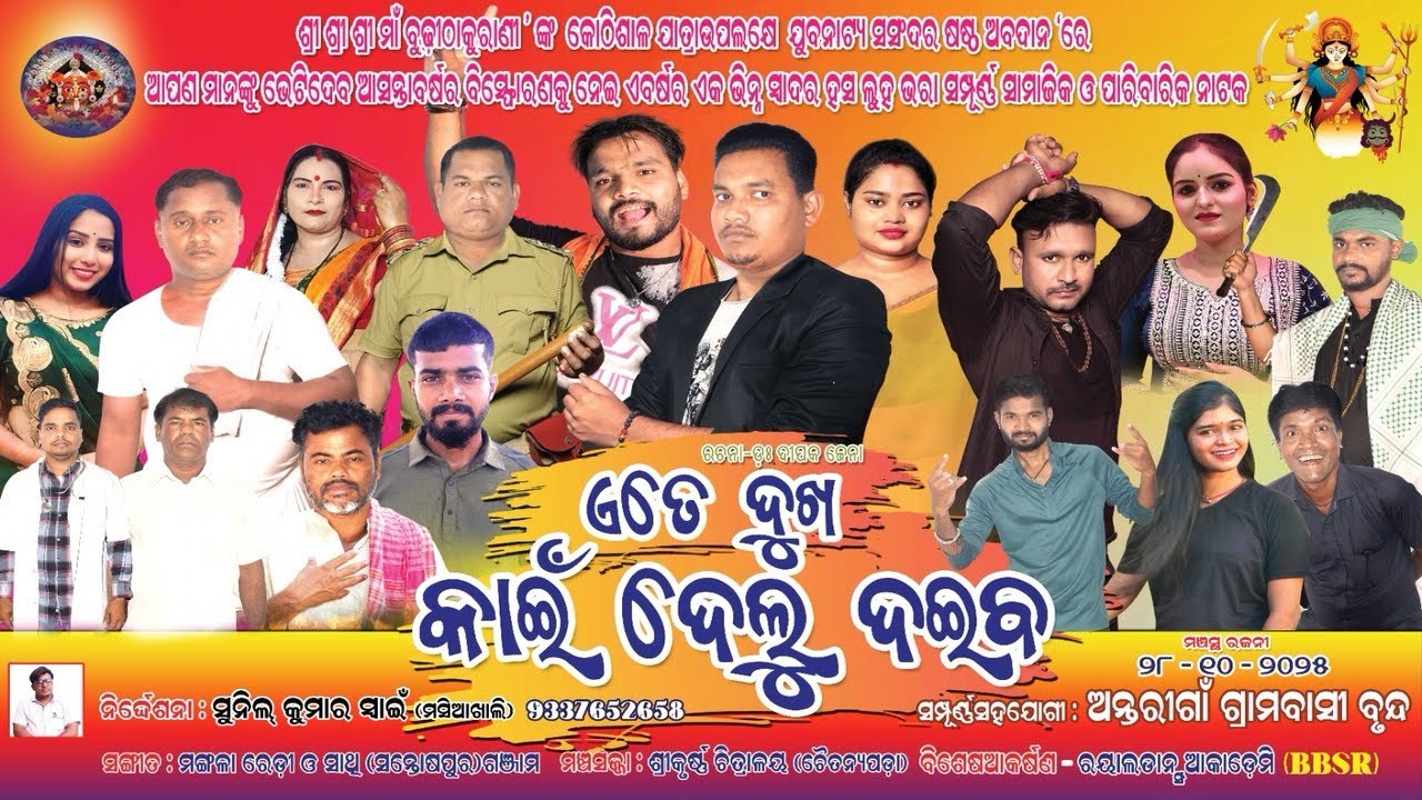 Sindura Deichi Baina Song || Junda and Jita || Jatra- ଏତେ ଦୁଃଖ କାଇଁ ଦେଲୁ ଦଇବ || 2025 ||