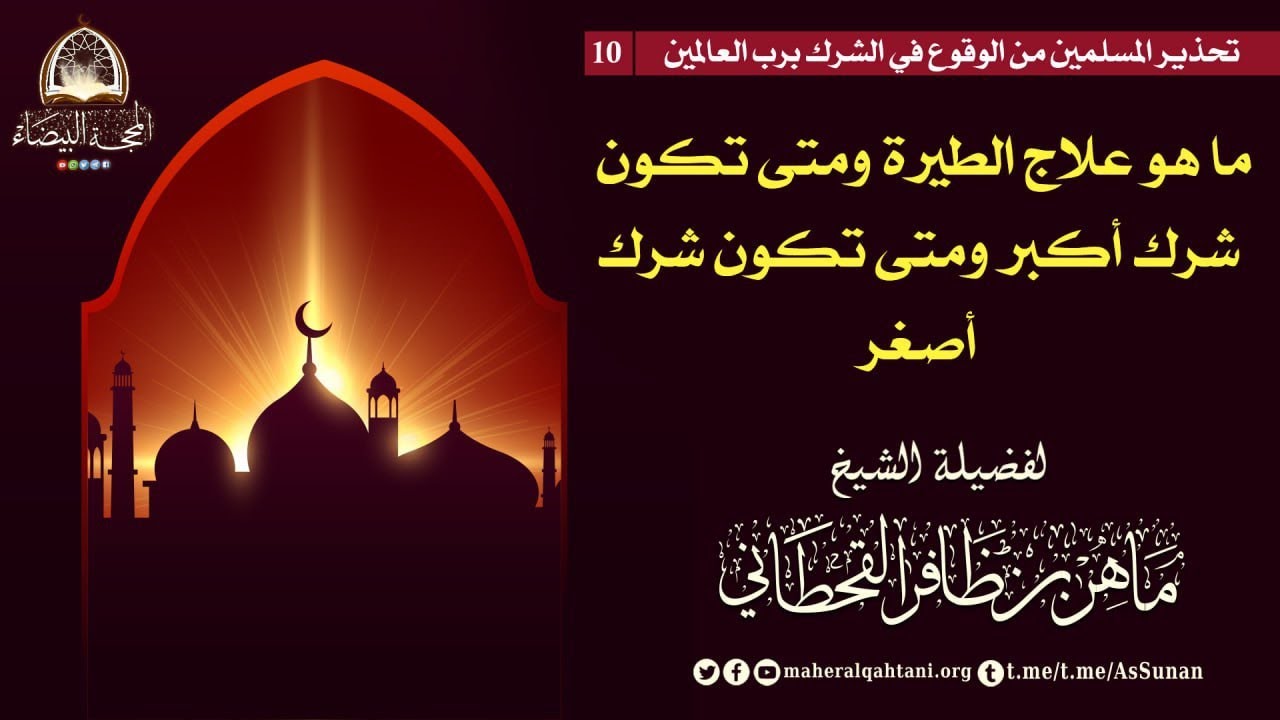 ما هو علاج الطيرة ومتى تكون شرك أكبر ومتى تكون شرك أصغر .