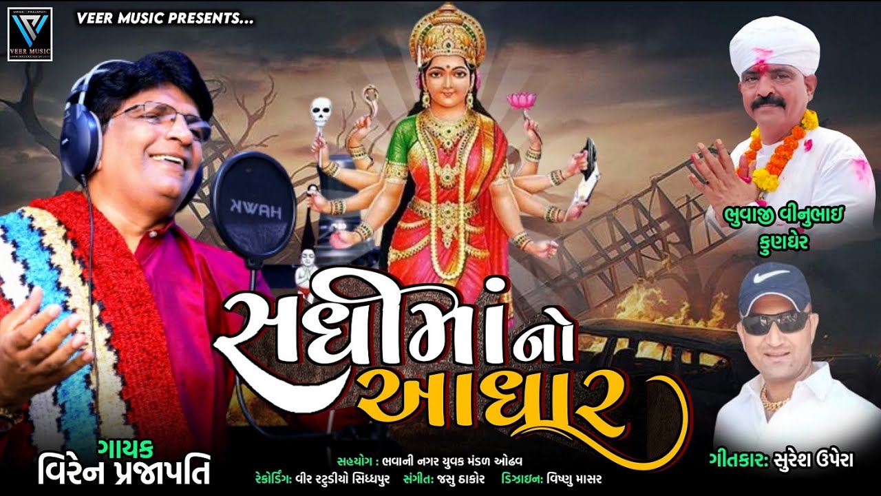 Sadhi Mano Adhar | Viren Prajapati latest songs2024 | સધીમાનો આધાર | @virenprajapati73
