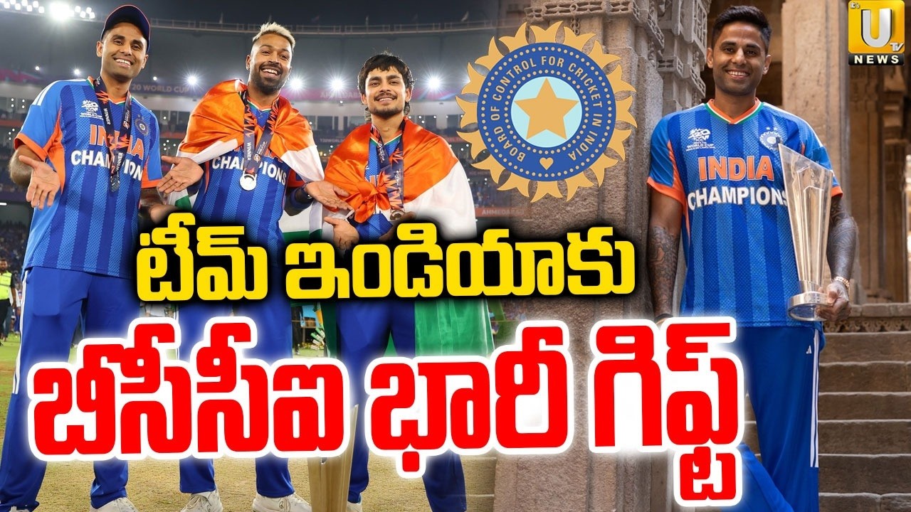 BCCI Surprice Gift to Team India After T20 World Cup Win | టీమిండియాకు బీసీసీఐ భారీ గిఫ్ట్ | Its UTV