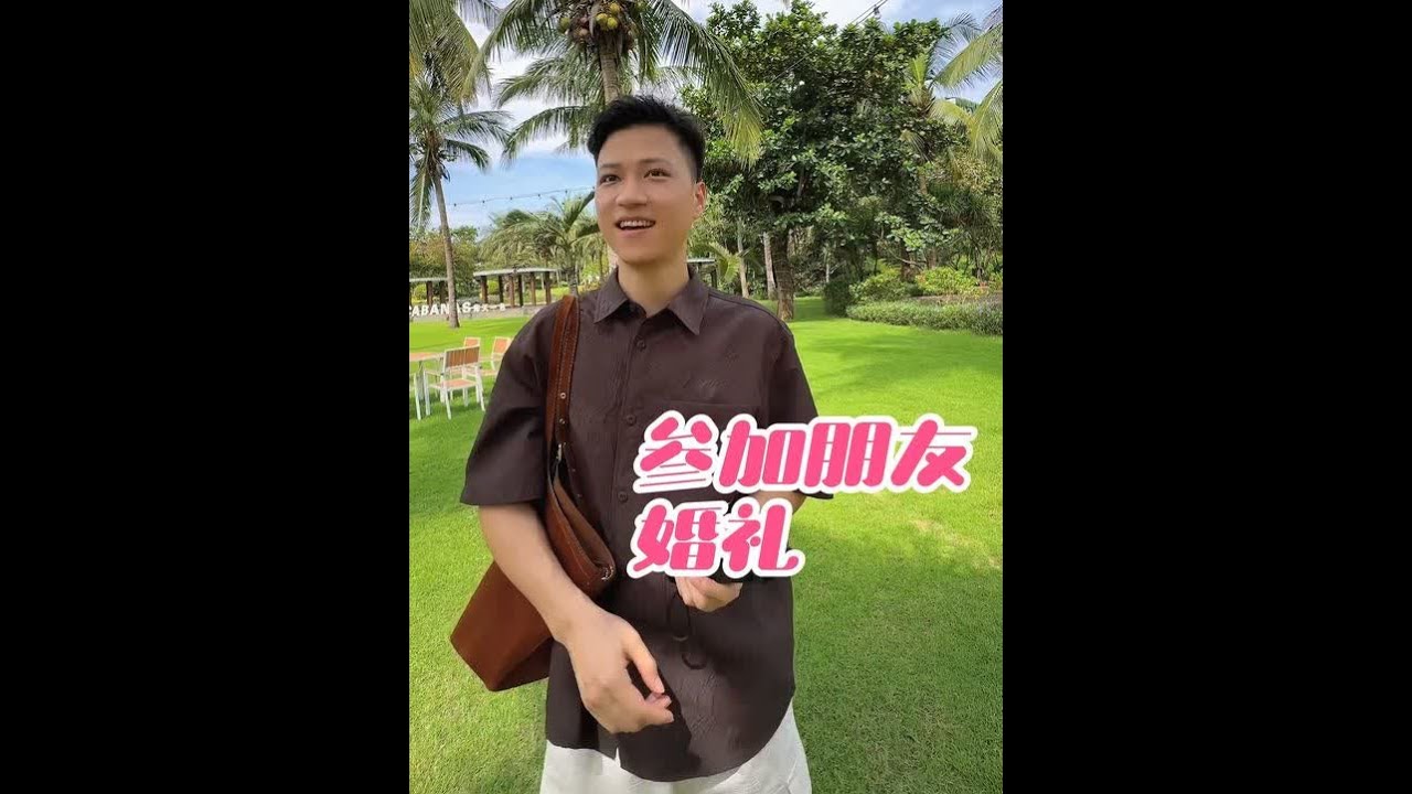 来参加朋友婚礼了，被感动的一塌糊涂，希望大家都能快乐幸福#记录日常生活#廖明和冰冰