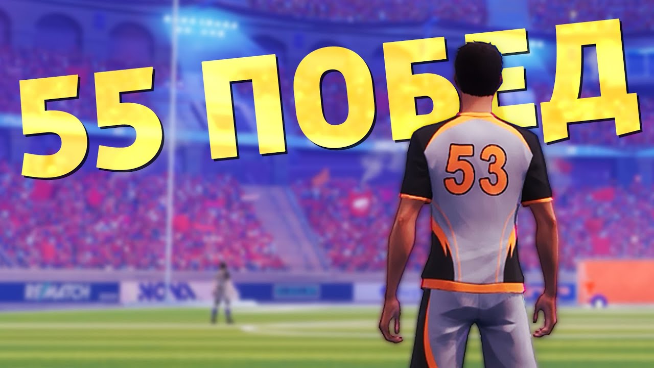 Пятьдесят пять побед /Rematch