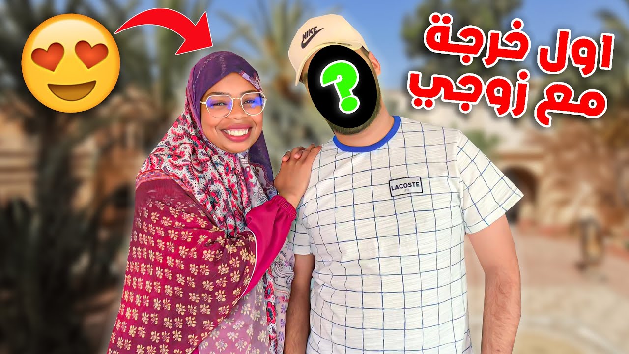 أول خرجة مع زوجي♥️صدموني خوتي 🤣كولشي بغا امشي معايا😱