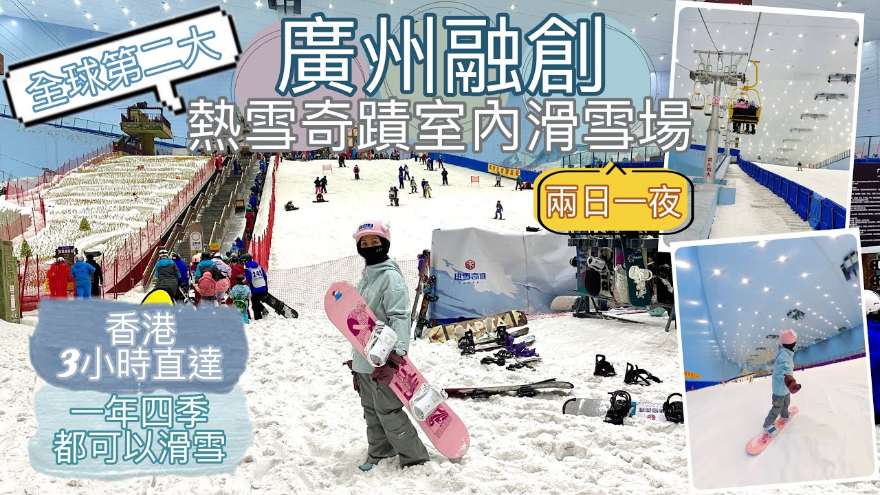 【廣州融創🏂滑雪】香港3小時直達❄️熱雪奇蹟 • 一年四季都可以滑雪｜世界第二大室內雪場【艾雲遊世界】旅行Vlog