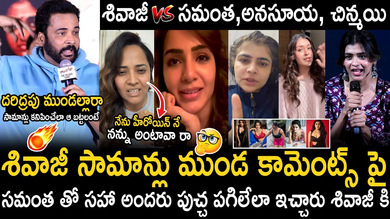 Samantha Anasuya And Chinmayi Slipper Shot Counter Reply To Shivaji Comments On Women Cloths | BM