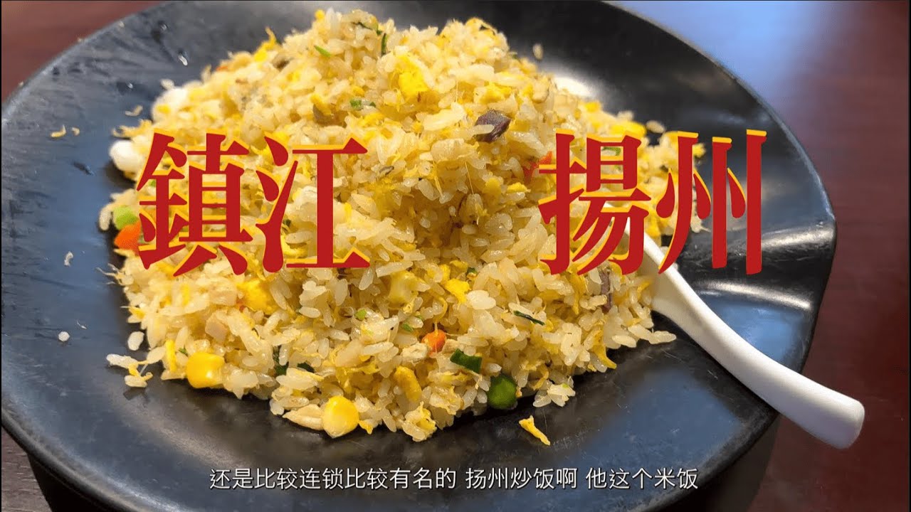 从锅盖面到扬州炒饭：玩转镇江扬州12小时