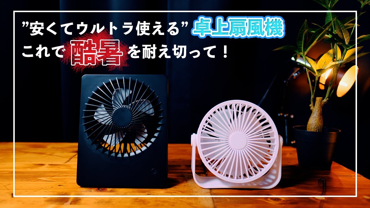 暑くて無理だから超コスパでウルトラ使える卓上扇風機をレビューする。