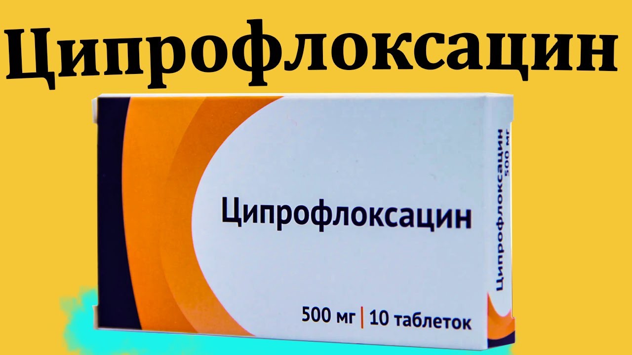 Ципрофлоксацин - инструкция по применению | Цена 500 мг | Для чего этот антибиотик