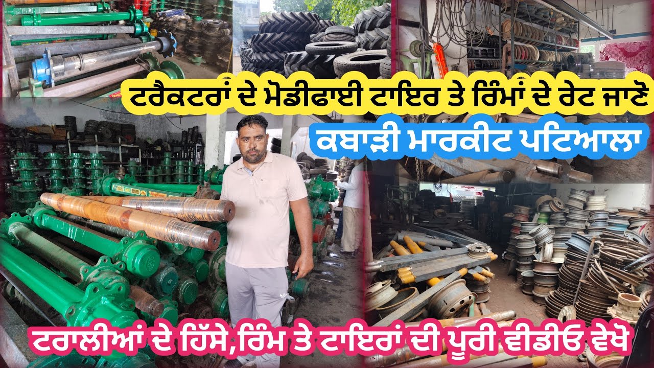 ਟਰਾਲੀਆਂ ਦੇ ਹਿੱਸੇ,ਟਾਇਰ,ਰਿੰਮ ਟਰੈਕਟਰਾਂ ਦੇ ਮੋਡੀਫਾਈ ਟਾਇਰਾਂ ਦੀ ਸਹੀ ਜਾਣਕਾਰੀ ਚੱਕੋ//kabadi market Patiala