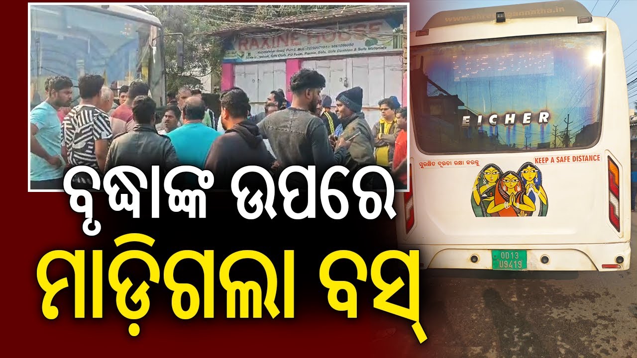 ବୃଦ୍ଧାଙ୍କ ଉପରେ ମାଡ଼ିଗଲା ବସ୍ | Kalinga TV