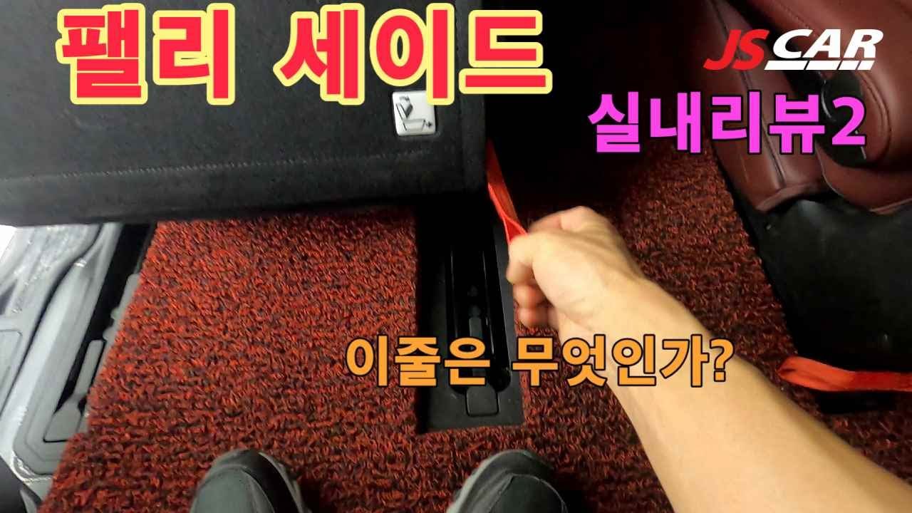 팰리세이드  실사용자 실내리뷰2