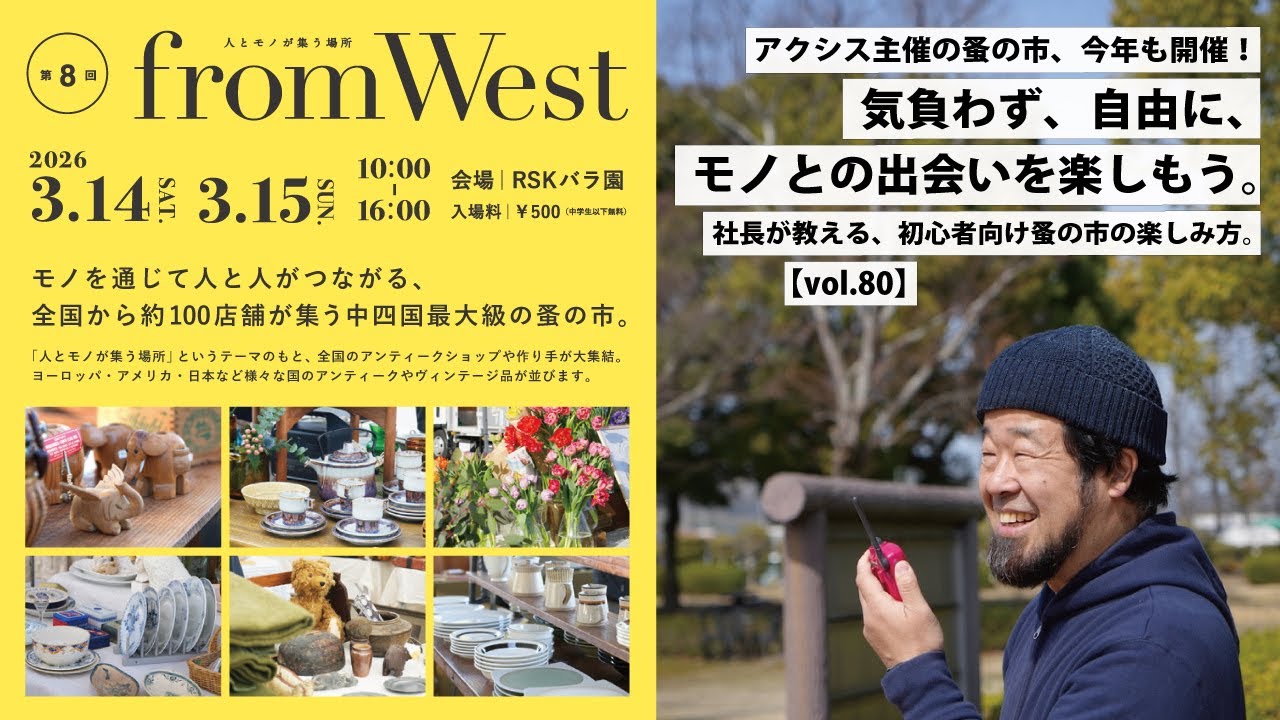 【AXCIS,INC.】初心者必見！社長が教える、蚤の市のまわりかた｜fromWest 2026年3月開催