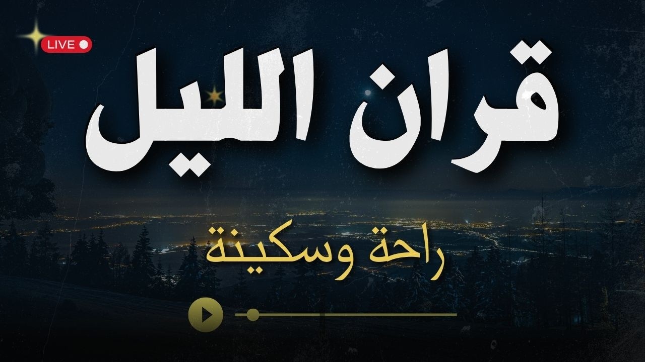 تلاوه قبل النوم 😴 قران كريم بصوت مصطفي مكي لنوم هادئ وعميق😴