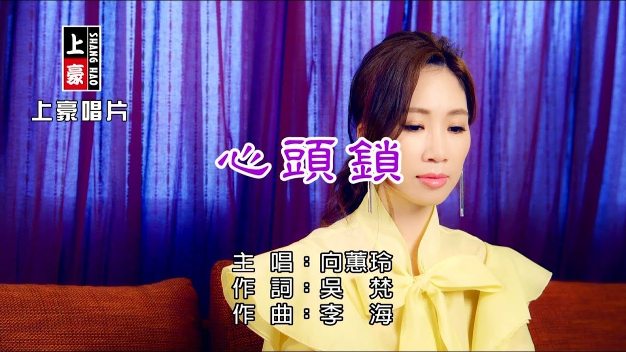 向蕙玲-心頭鎖【KTV導唱字幕】1080p HD