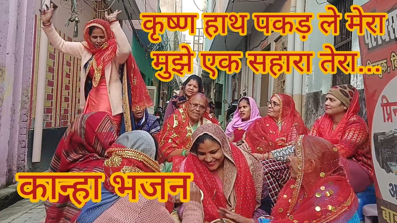 कृष्णा हाथ पकड़ ले मेरा मुझे एक सहारा तेरा। 😍❤️#newgeet #राधेकृष्ण #viralbhajan #धमाकेदारडांस #गीत 